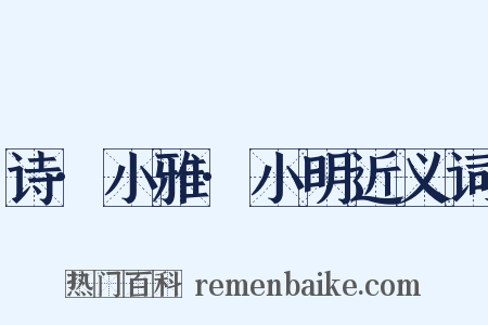 诗·小雅·小明近义词是什么意思的图片